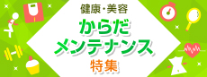 健康・美容 からだメンテナンス特集