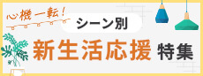 新生活応援特集