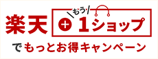 楽天＋もう1ショップでもっとお得キャンペーン