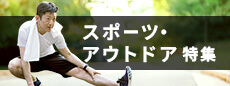 スポーツ・アウトドア特集