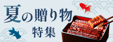 大切な人に喜ばれる　夏の贈り物特集