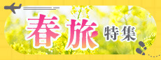 春旅特集