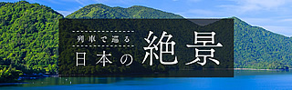 えきねっと　びゅう国内ツアー