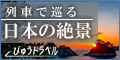 えきねっと　びゅう国内ツアー