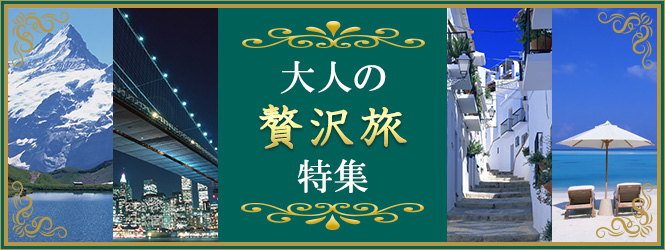 大人の「贅沢旅」特集