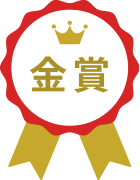 金賞