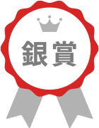 銀賞