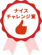 ナイスチャレンジ賞