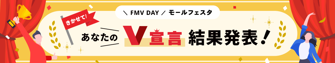 きかせて！あなたのV宣言 結果発表