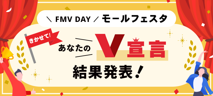 きかせて！あなたのV宣言 結果発表