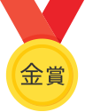 金賞
