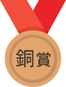 銅賞