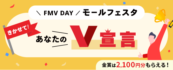 FMV DAY モールフェスタ きかせて！ あなたのV宣言 金賞は2,100円分もらえる！
