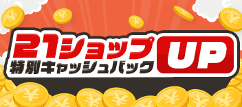21ショップ特別キャッシュバックUP