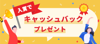 入賞でキャッシュバックプレゼント
