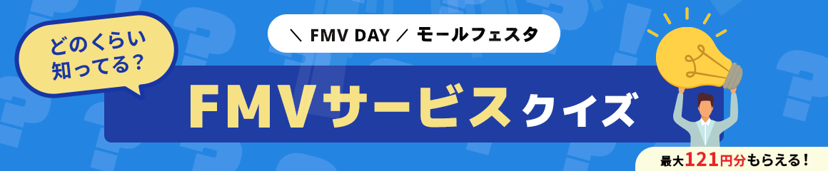 FMV DAY モールフェスタ どのくらい知ってる？FMVサービスクイズ 最大121円分もらえる！