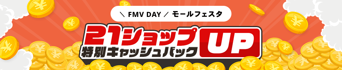 FMV DAY モールフェスタ 21ショップ特別キャッシュバックUP