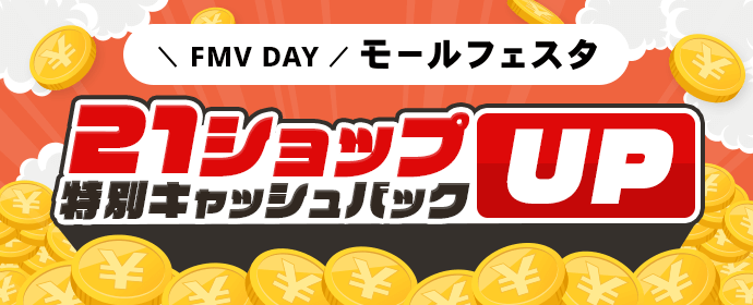 FMV DAY モールフェスタ 21ショップ特別キャッシュバックUP