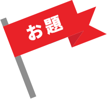 お題