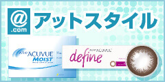 アットスタイル
