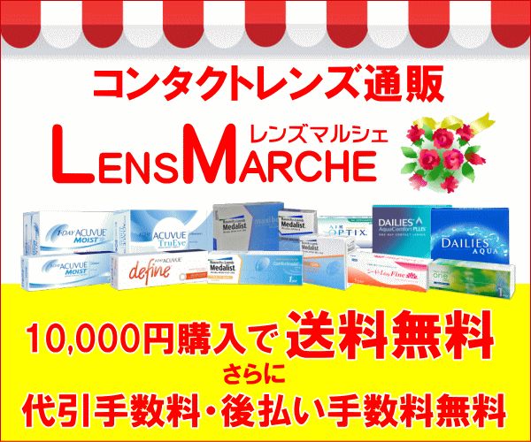 コンタクトレンズ通販レンズマルシェ