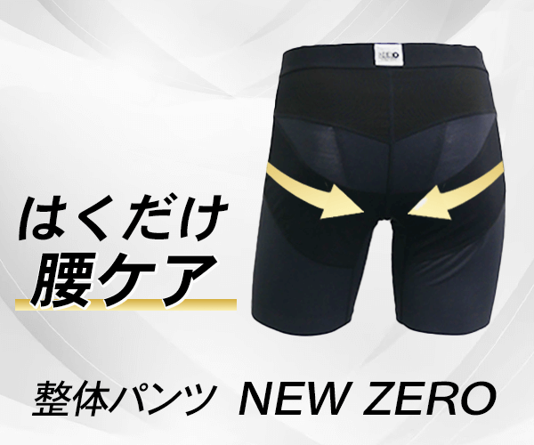 整体パンツNEW ZERO