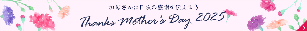 母の日特集