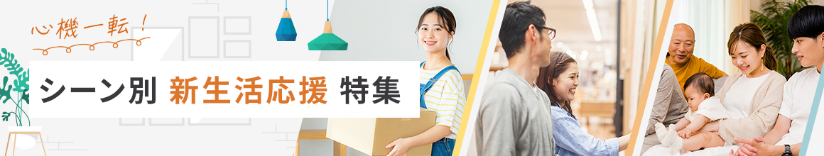 シーン別新生活応援特集