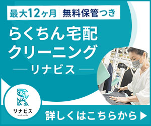 リナビス[衣類］