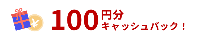 100円分キャッシュバック！