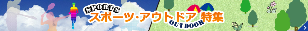 スポーツ・アウトドア特集