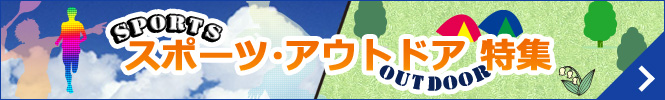 スポーツ・アウトドア特集