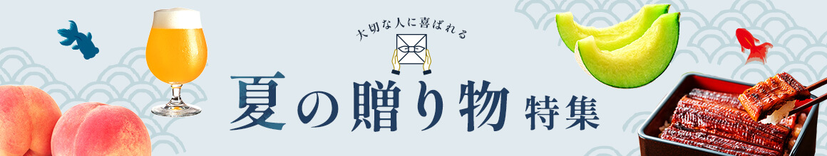 夏の贈り物特集