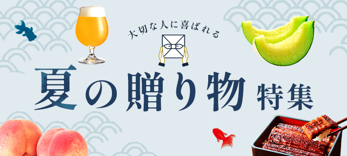 夏の贈り物特集