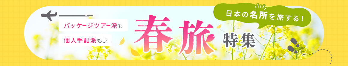 日本の名所を旅する！春旅特集