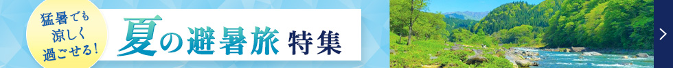 夏の避暑旅特集