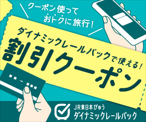 びゅうトラベル