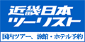 近畿日本ツーリスト