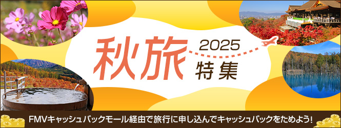 2025秋旅