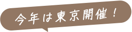 今年は東京開催！