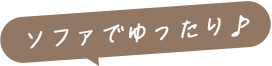 ソファでゆったり♪