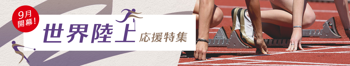 9月開幕！世界陸上応援特集