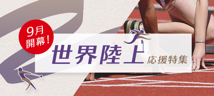 9月開幕！世界陸上応援特集
