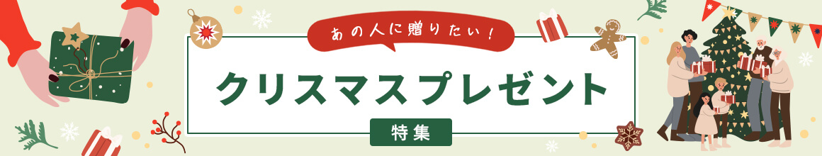 あの人に贈りたい！クリスマスプレゼント特集