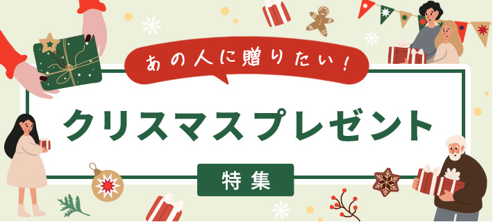 あの人に贈りたい！クリスマスプレゼント特集