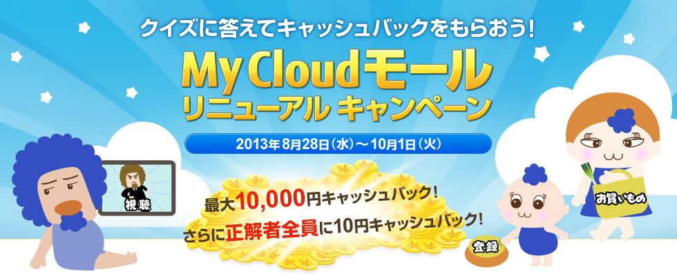 My Cloud モール リニューアルキャンペーン My Cloud 富士通パソコン