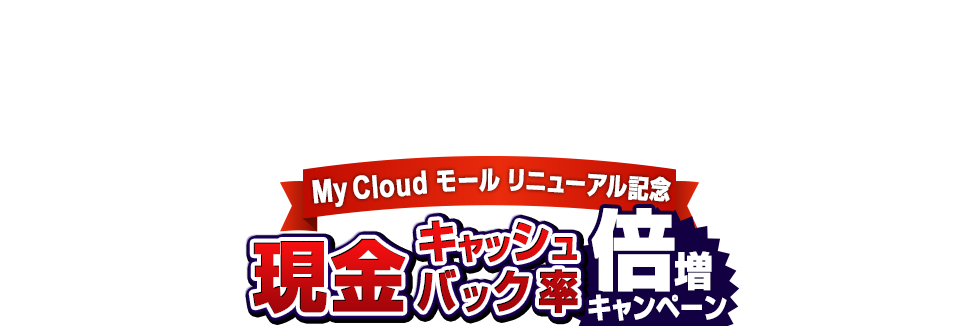 打ち上げる 亡命 混乱させる My Cloud モール キャッシュ バック C K T Jp