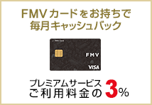 FMV カードをお持ちで毎月キャッシュバック プレミアムサービスご利用料金の3%