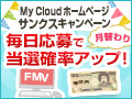 My Cloud ホームページ サンクスキャンペーン