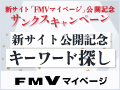 新サイト【FMVマイページ】リリース記念！